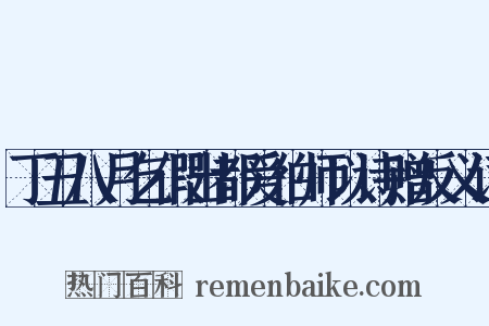 丁丑八月乞假出都爱伯师以诗赠反义词是什么意思的图片